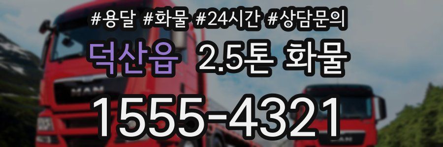 덕산읍 2.5톤 화물