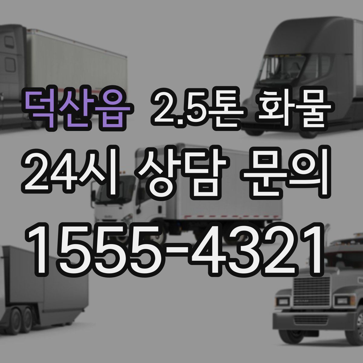 덕산읍 2.5톤 화물