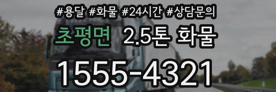 초평면 2.5톤 화물