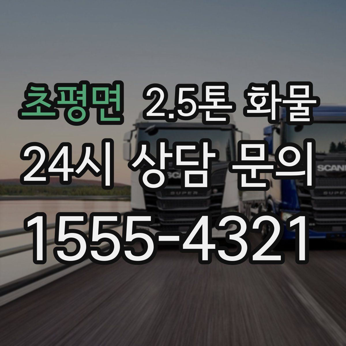 초평면 2.5톤 화물