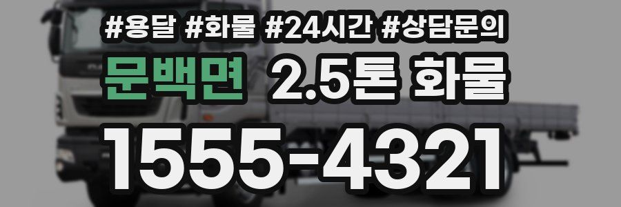 문백면 2.5톤 화물