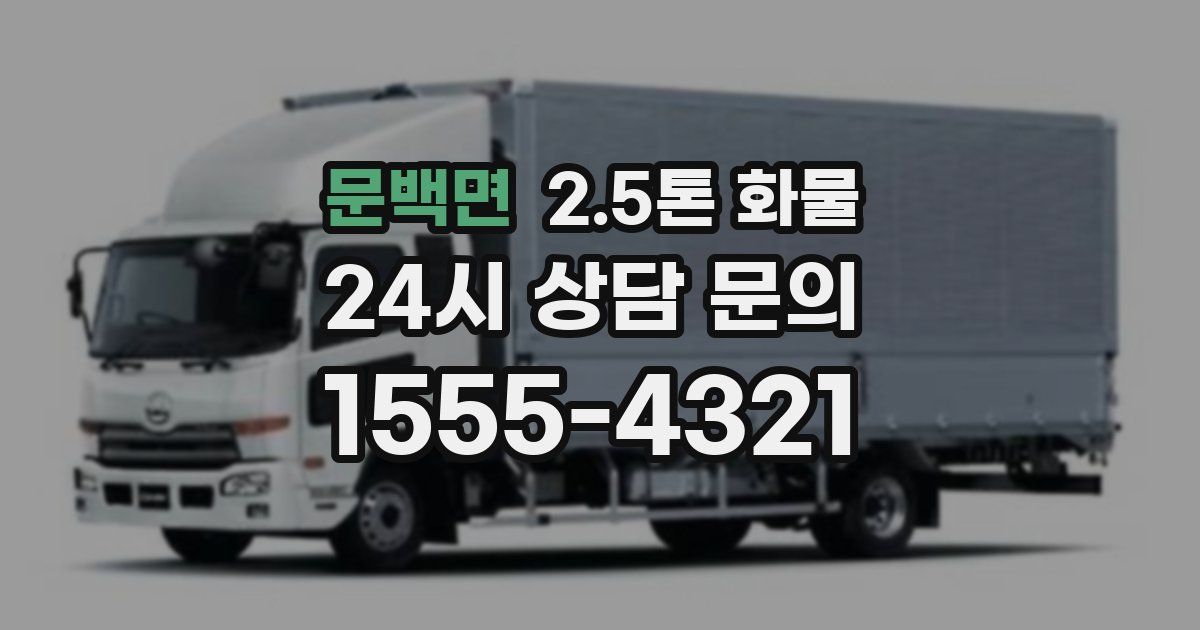 문백면 2.5톤 화물