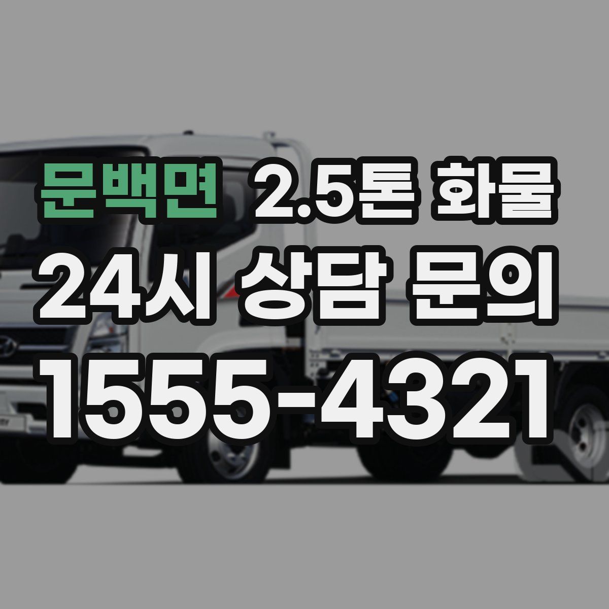 문백면 2.5톤 화물