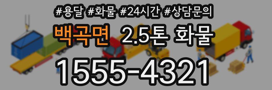 백곡면 2.5톤 화물
