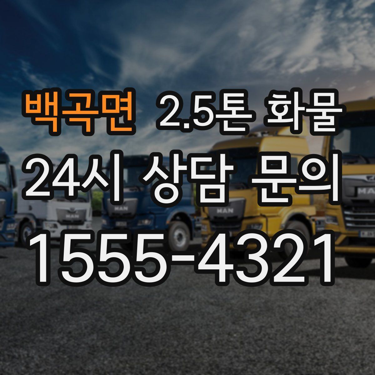 백곡면 2.5톤 화물