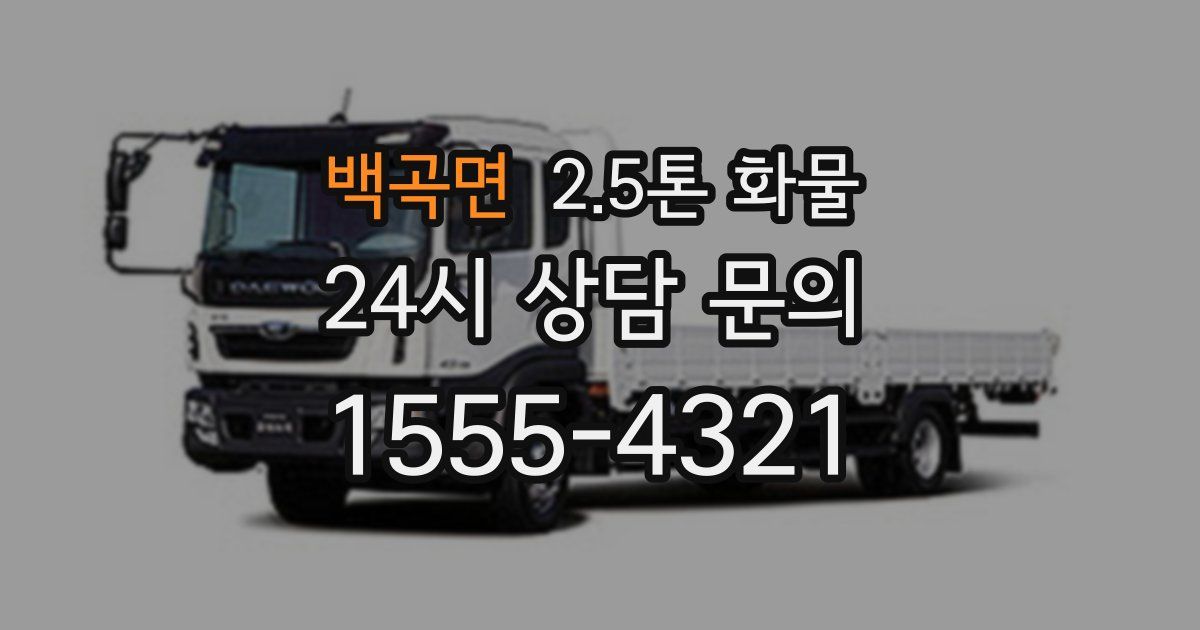백곡면 2.5톤 화물