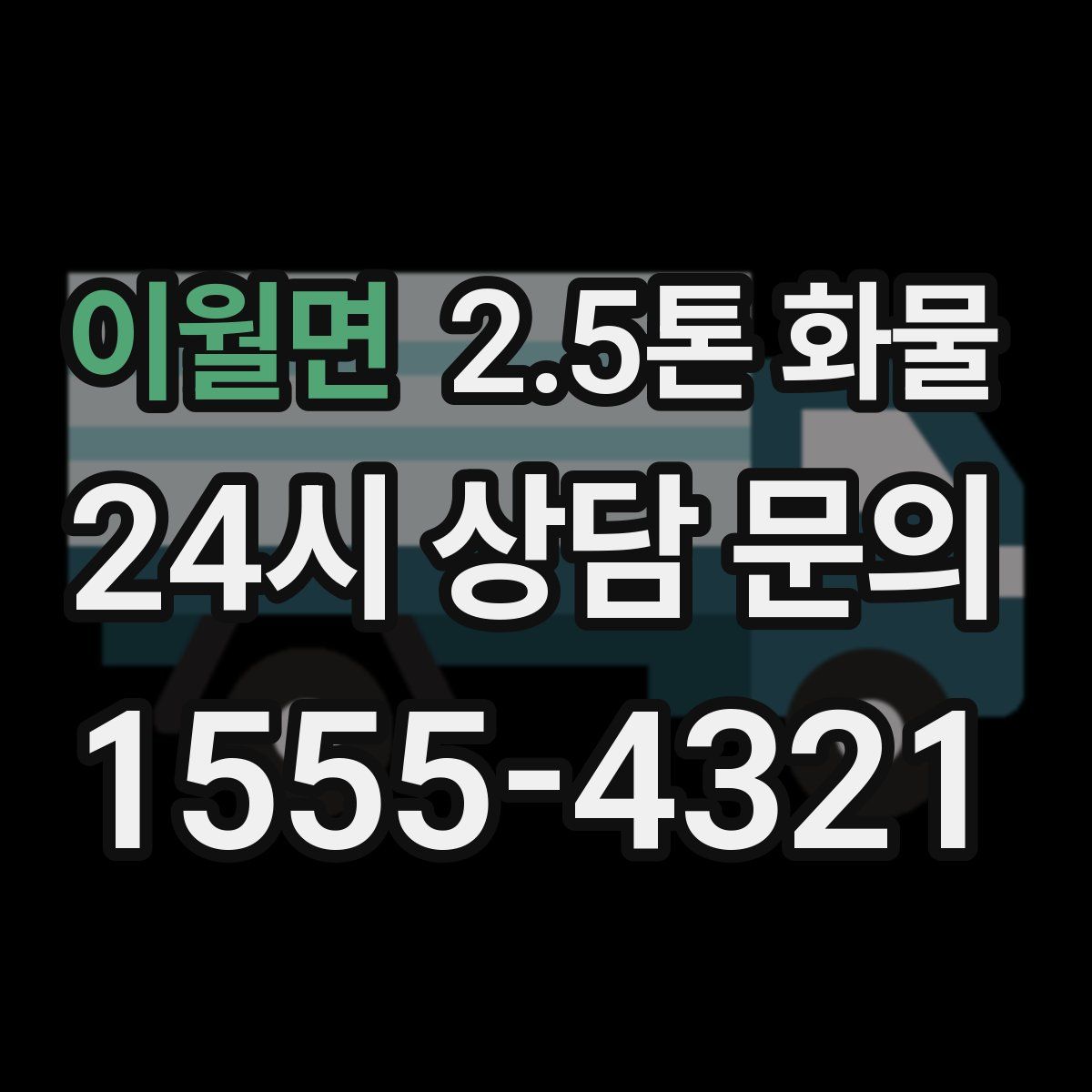 이월면 2.5톤 화물