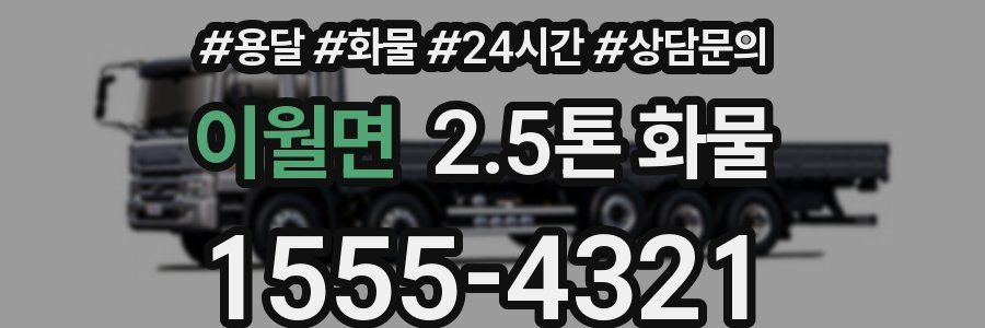 이월면 2.5톤 화물