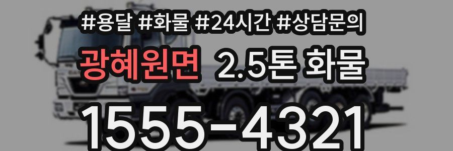 광혜원면 2.5톤 화물