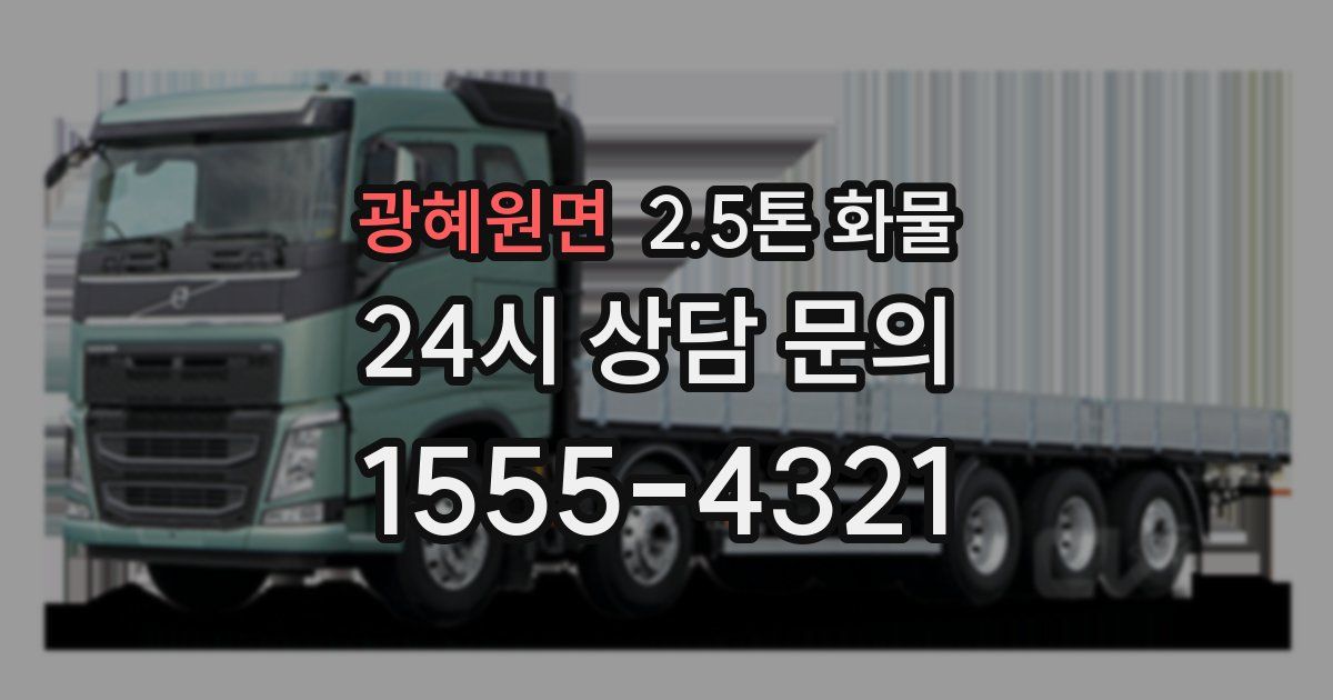 광혜원면 2.5톤 화물