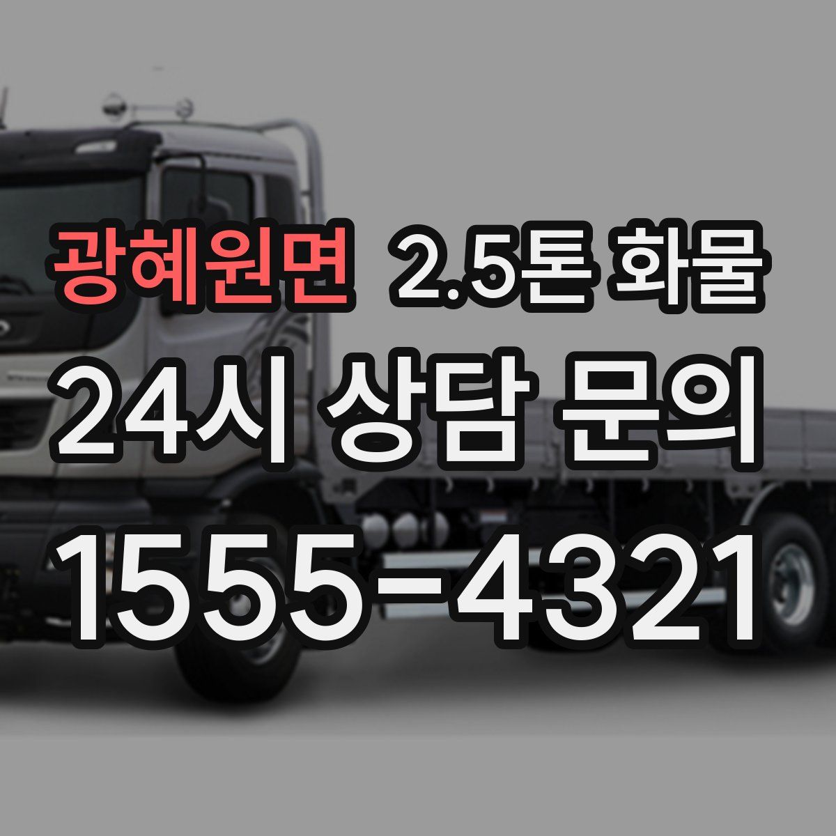 광혜원면 2.5톤 화물