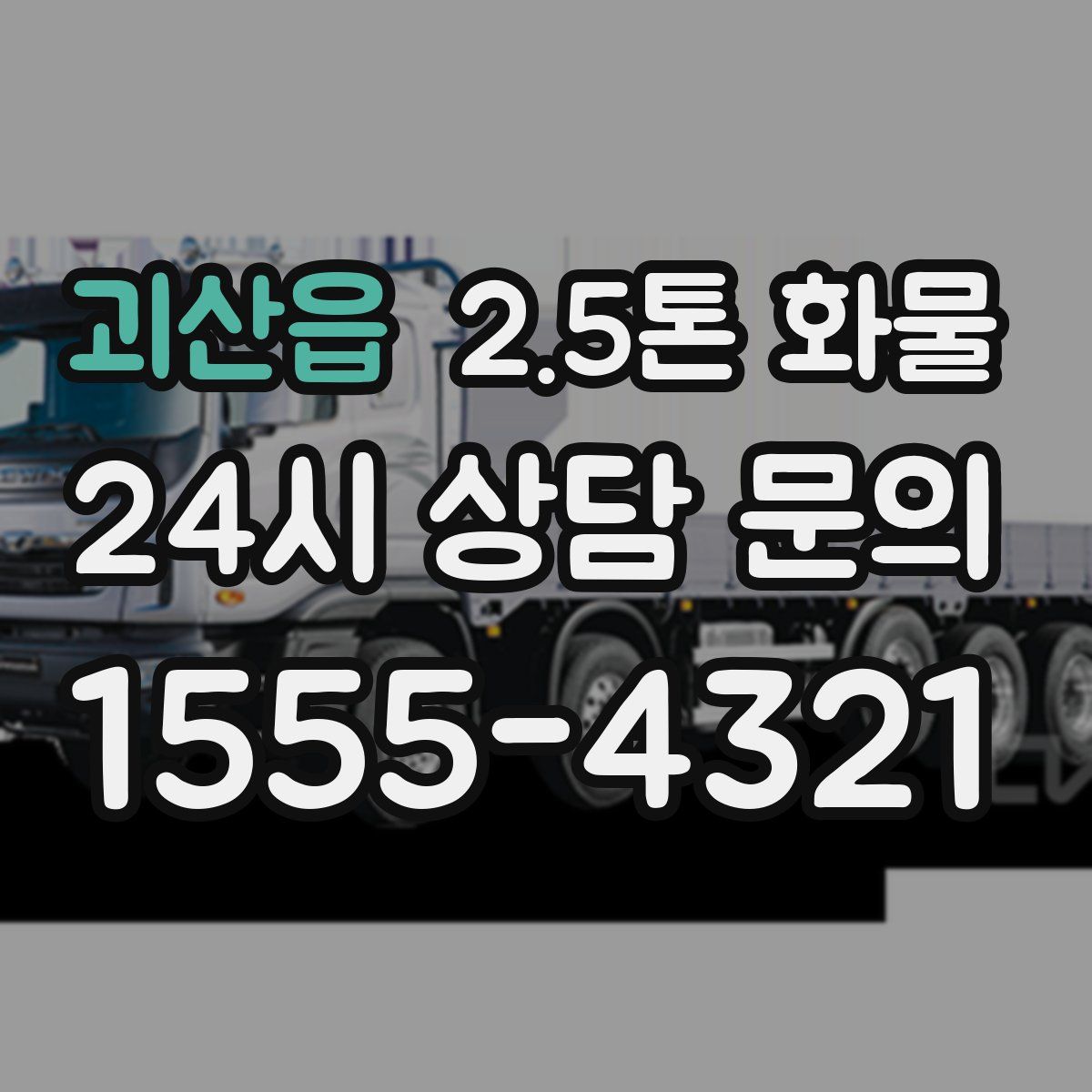 괴산읍 2.5톤 화물