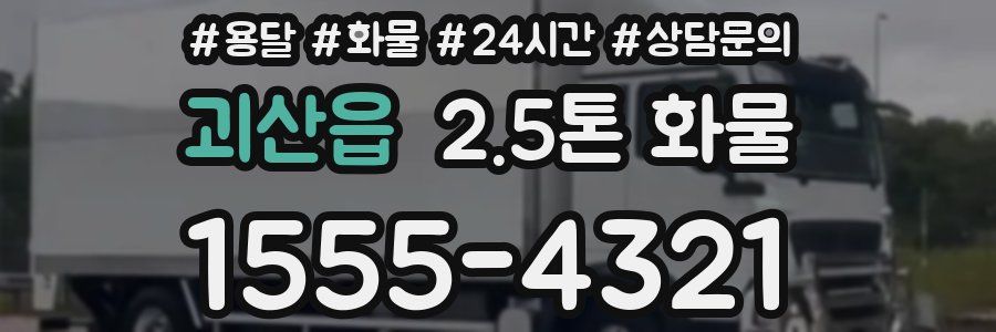 괴산읍 2.5톤 화물
