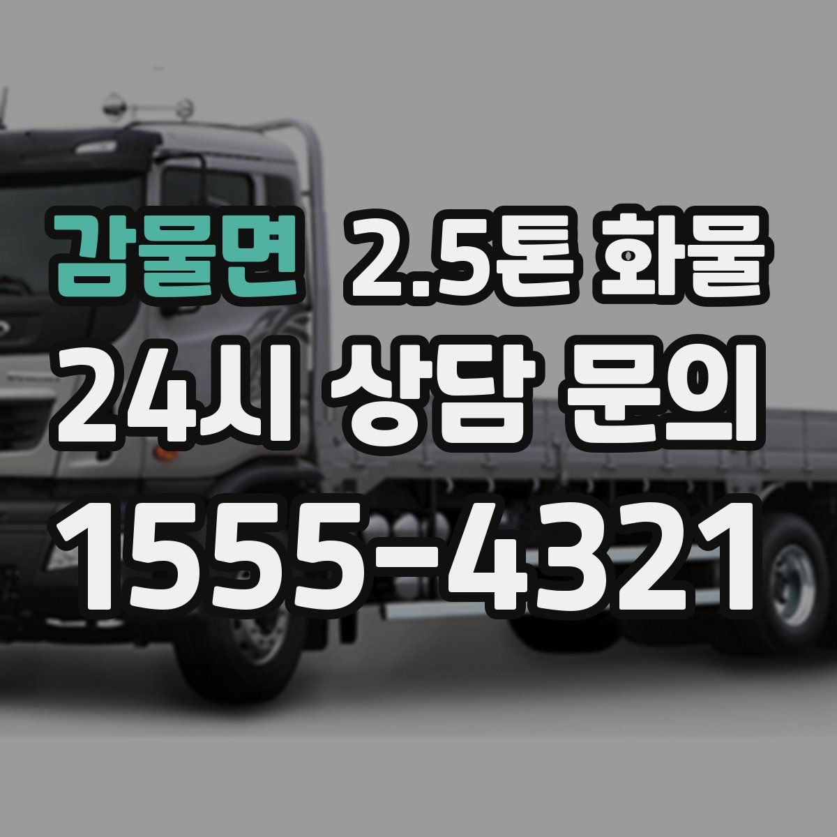 감물면 2.5톤 화물