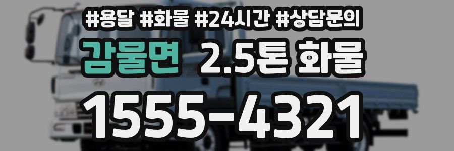 감물면 2.5톤 화물