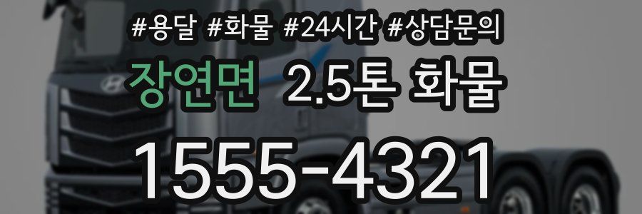 장연면 2.5톤 화물