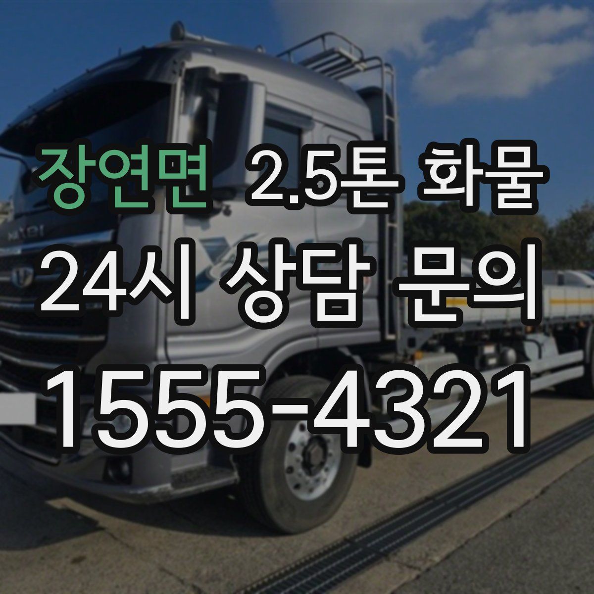 장연면 2.5톤 화물