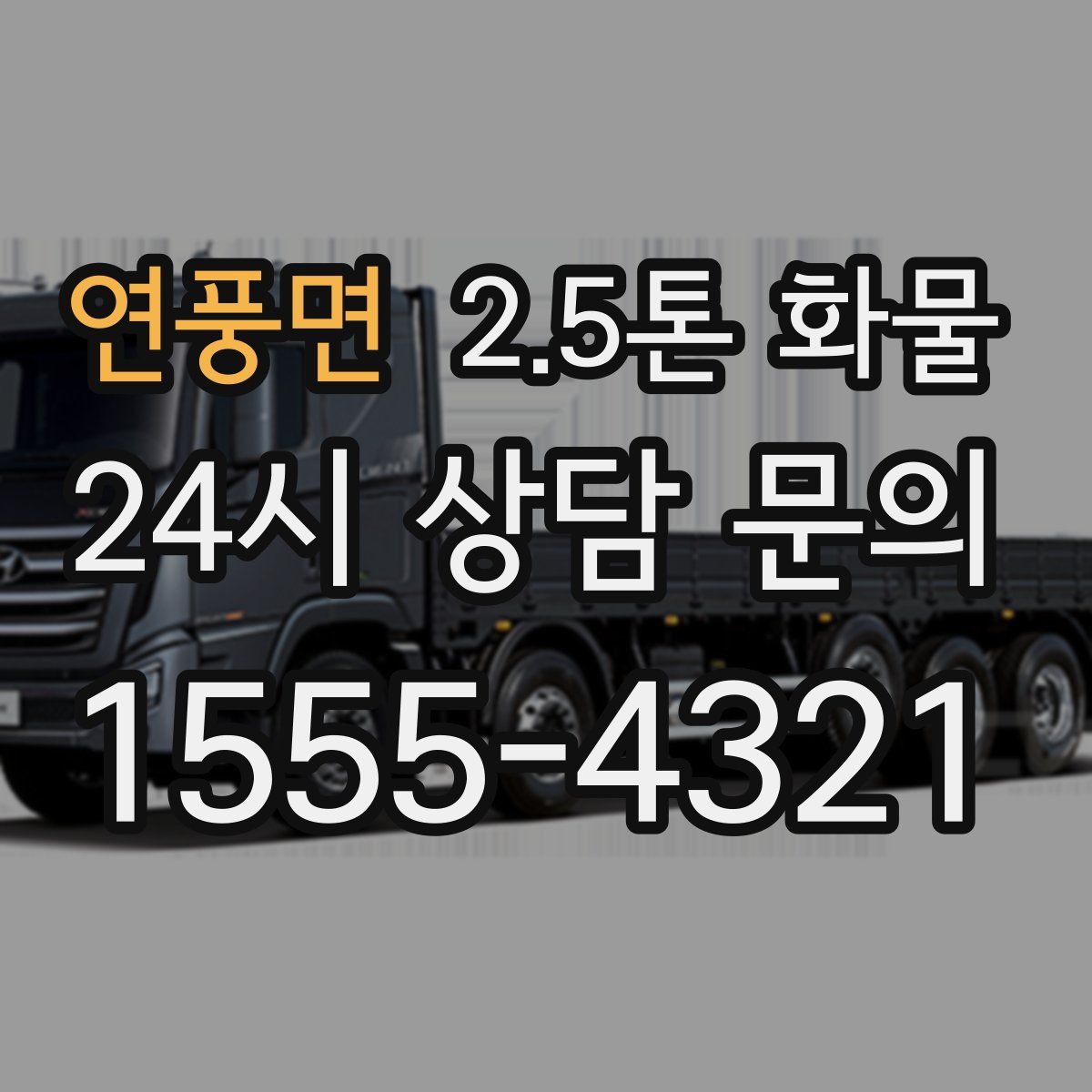 연풍면 2.5톤 화물