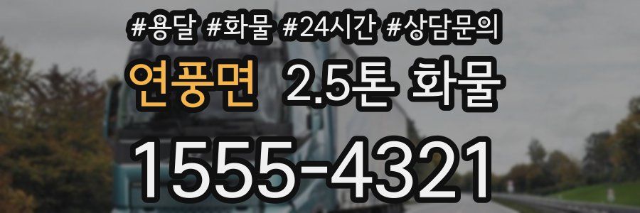 연풍면 2.5톤 화물