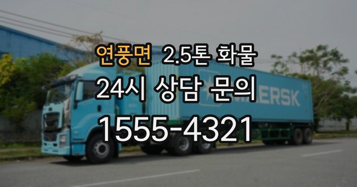 연풍면 2.5톤 화물