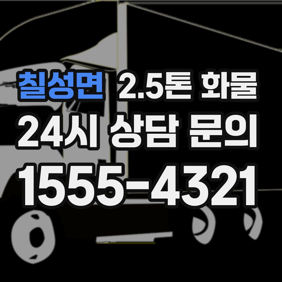 칠성면 2.5톤 화물
