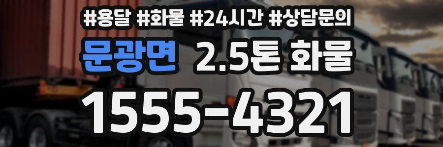 문광면 2.5톤 화물