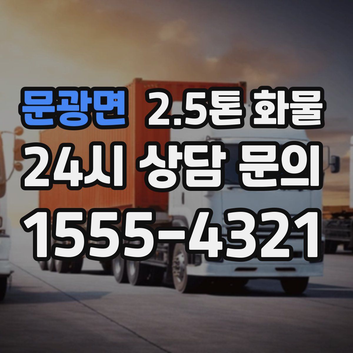 문광면 2.5톤 화물