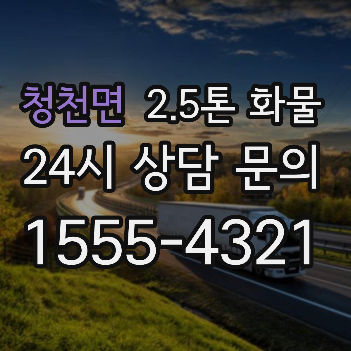 청천면 2.5톤 화물