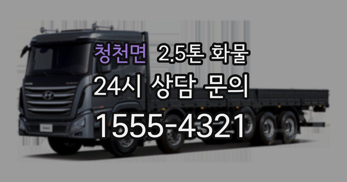 청천면 2.5톤 화물