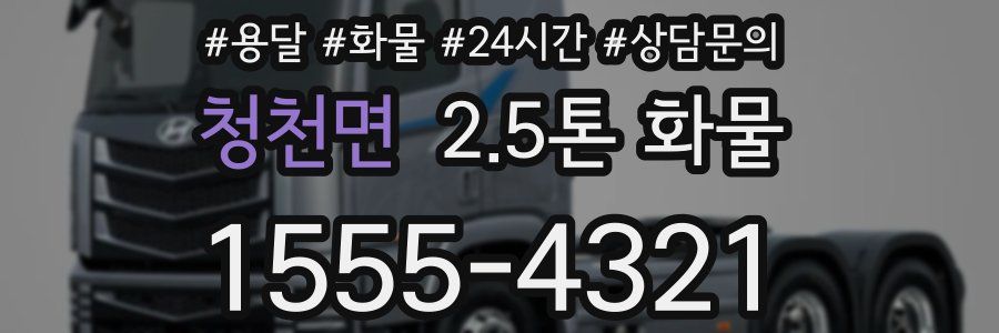 청천면 2.5톤 화물