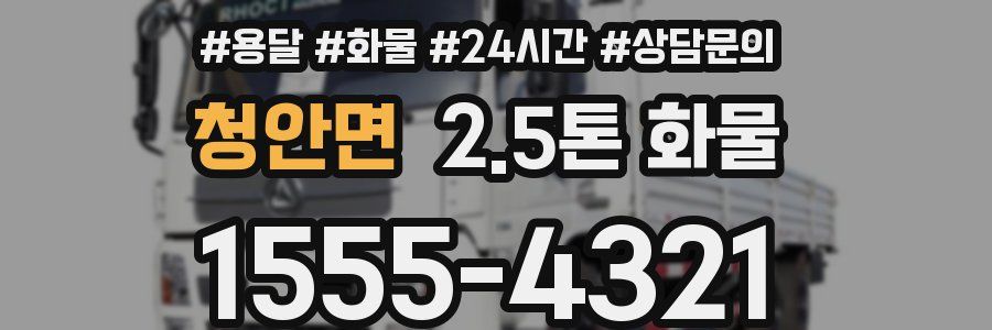 청안면 2.5톤 화물