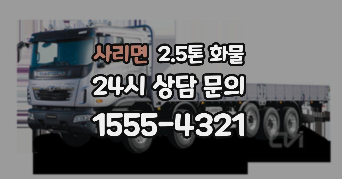 사리면 2.5톤 화물