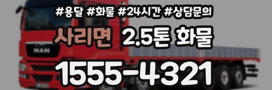 사리면 2.5톤 화물