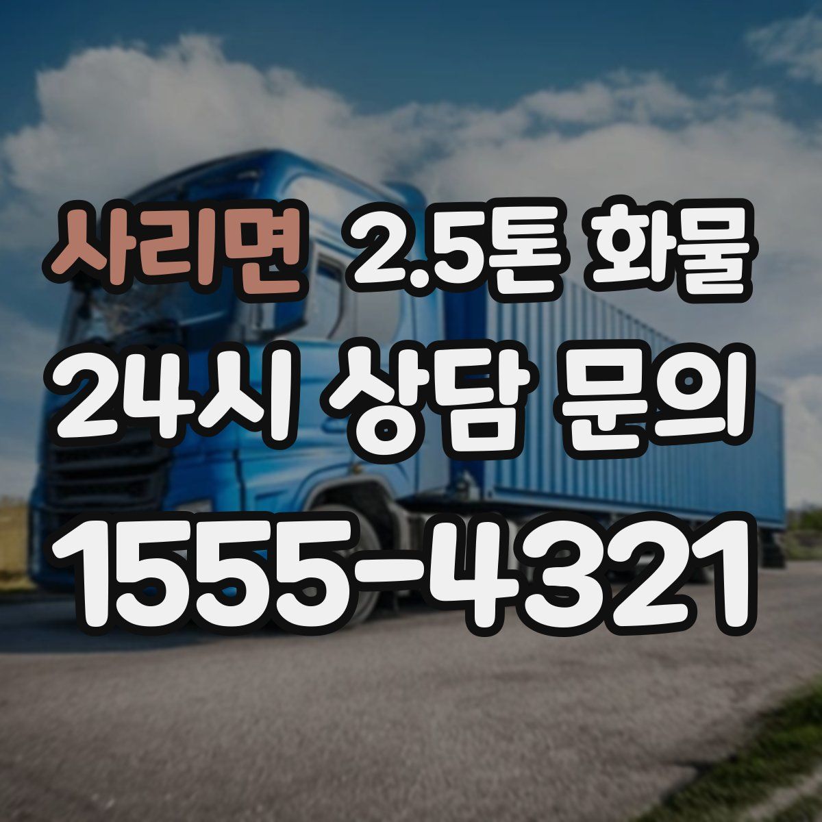 사리면 2.5톤 화물