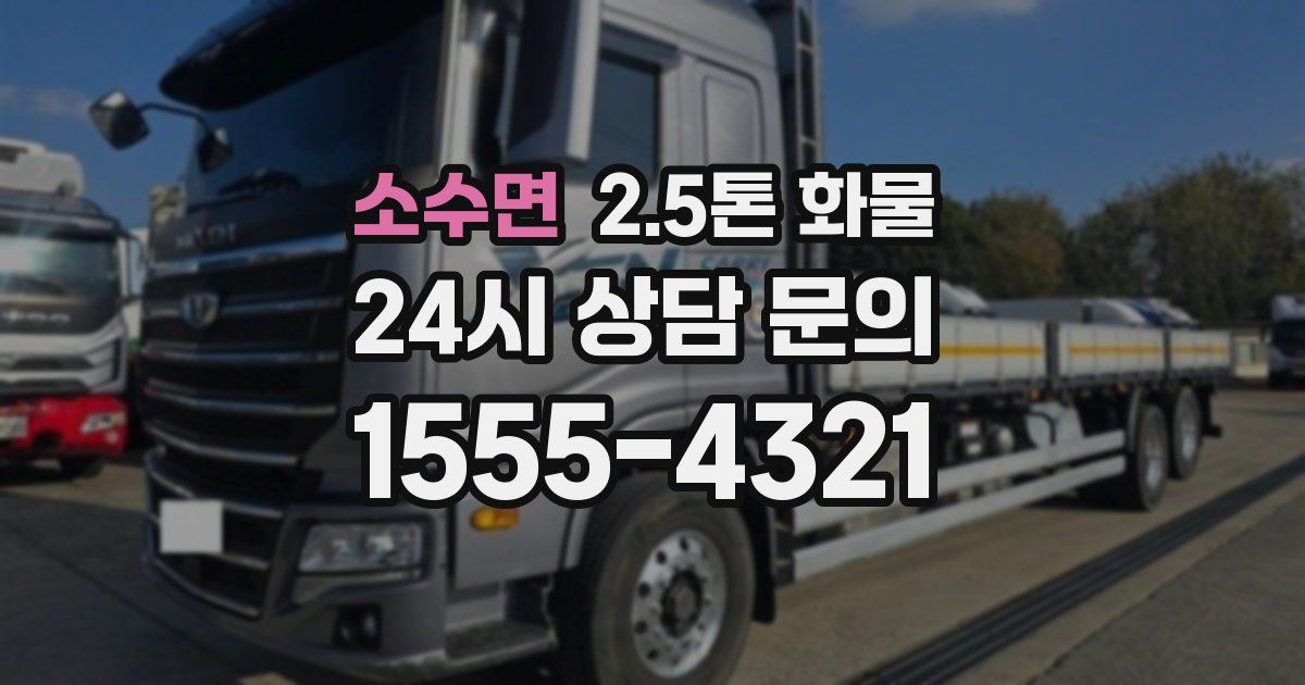 소수면 2.5톤 화물