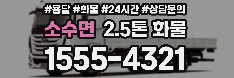 소수면 2.5톤 화물