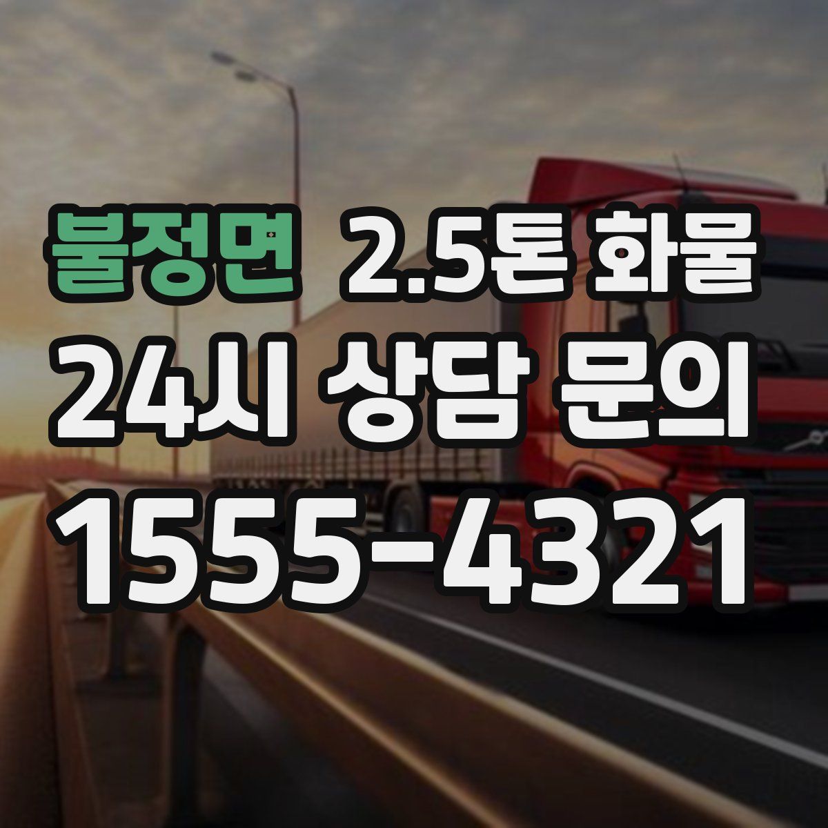 불정면 2.5톤 화물