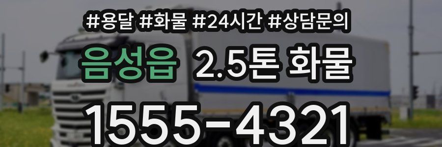 음성읍 2.5톤 화물