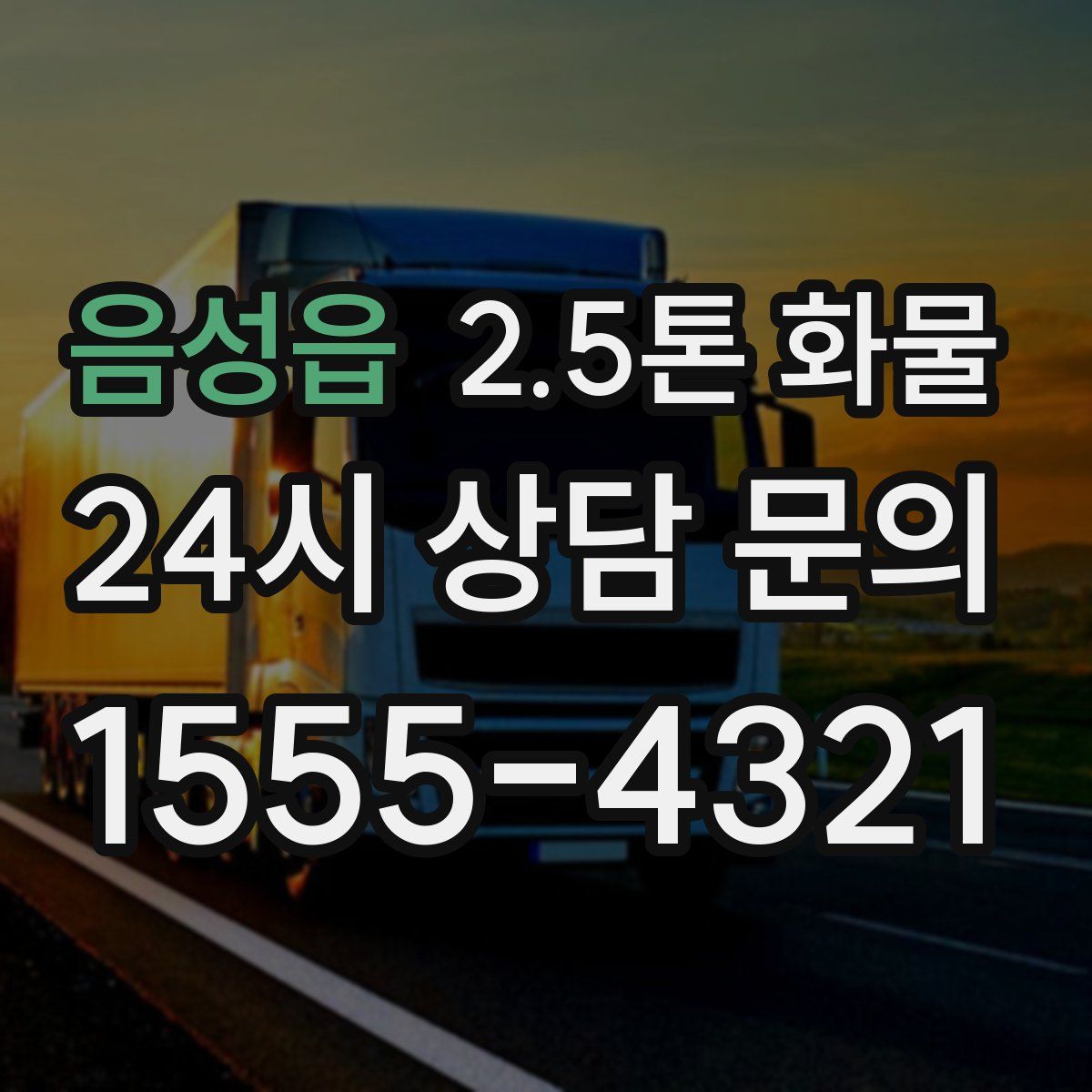 음성읍 2.5톤 화물