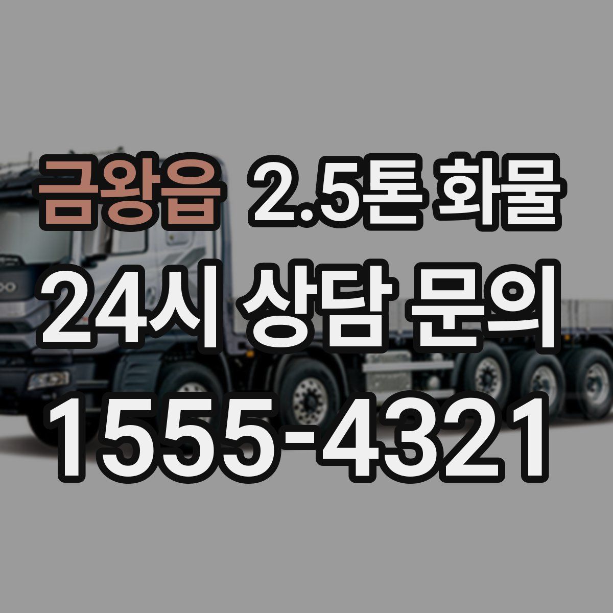 금왕읍 2.5톤 화물