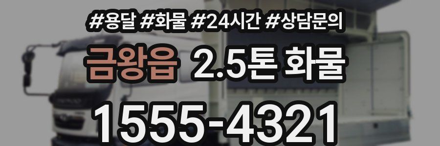 금왕읍 2.5톤 화물