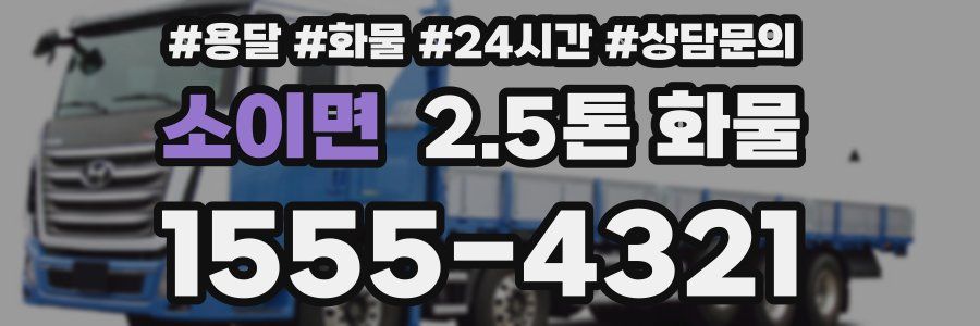 소이면 2.5톤 화물