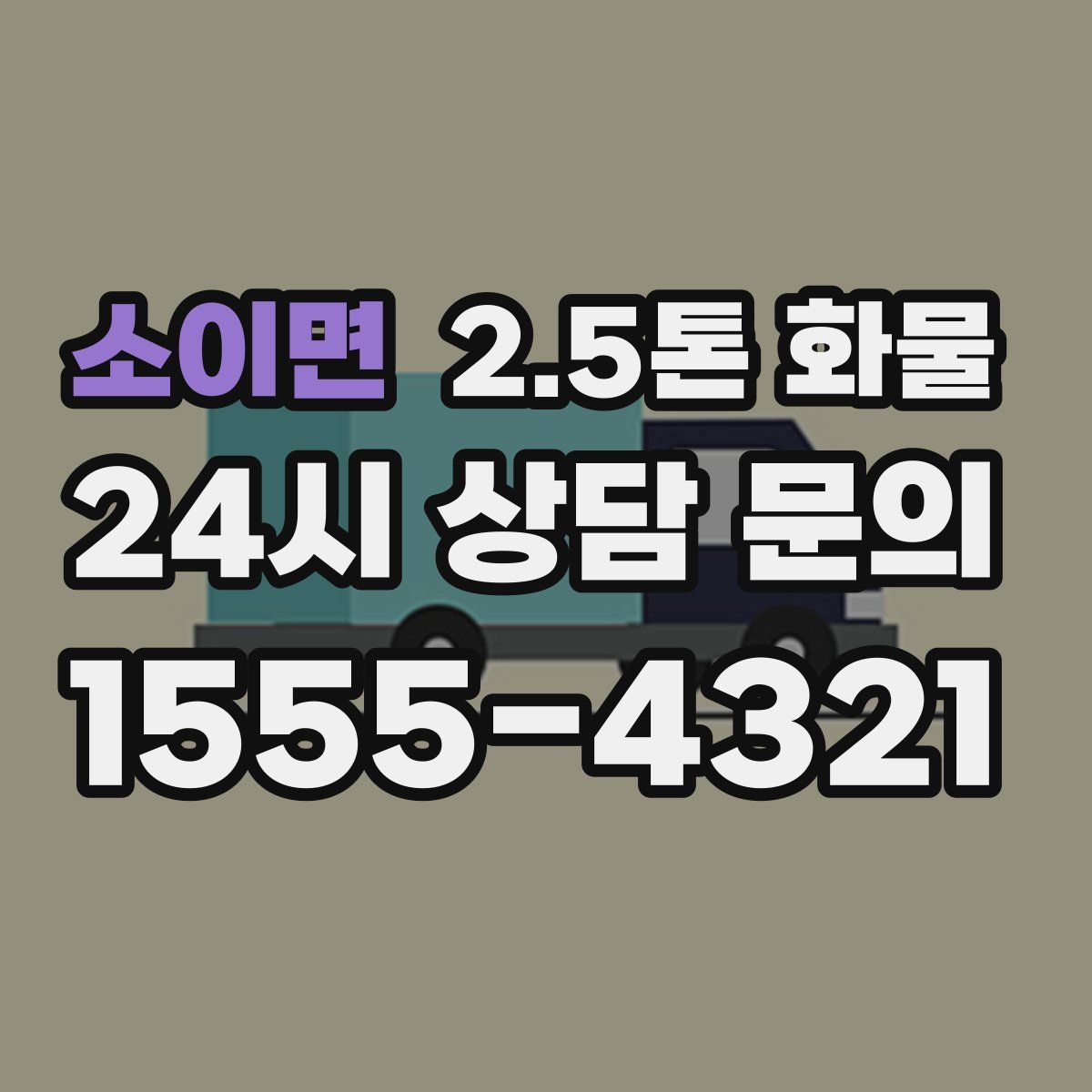 소이면 2.5톤 화물