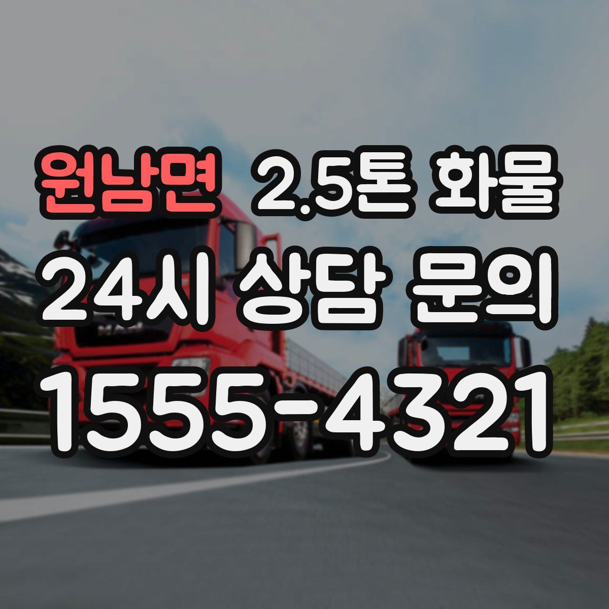 원남면 2.5톤 화물
