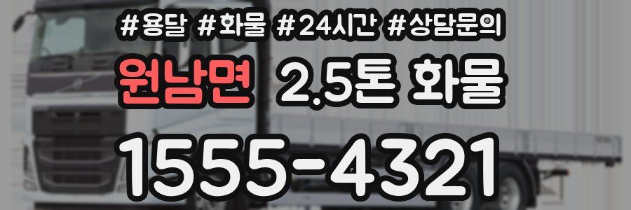 원남면 2.5톤 화물
