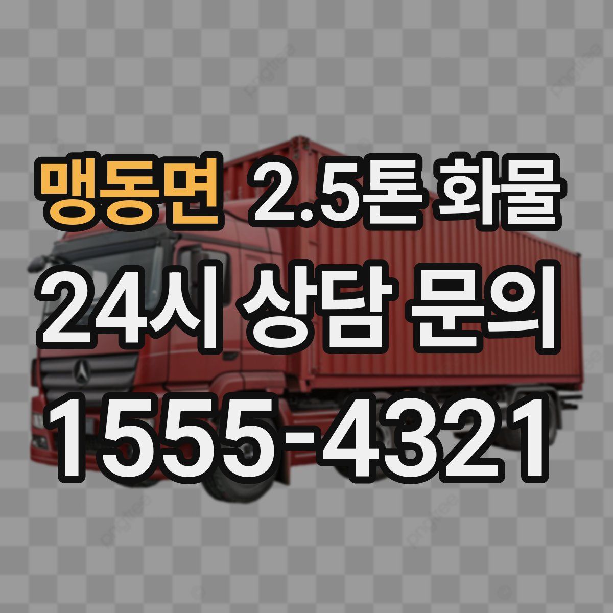 맹동면 2.5톤 화물