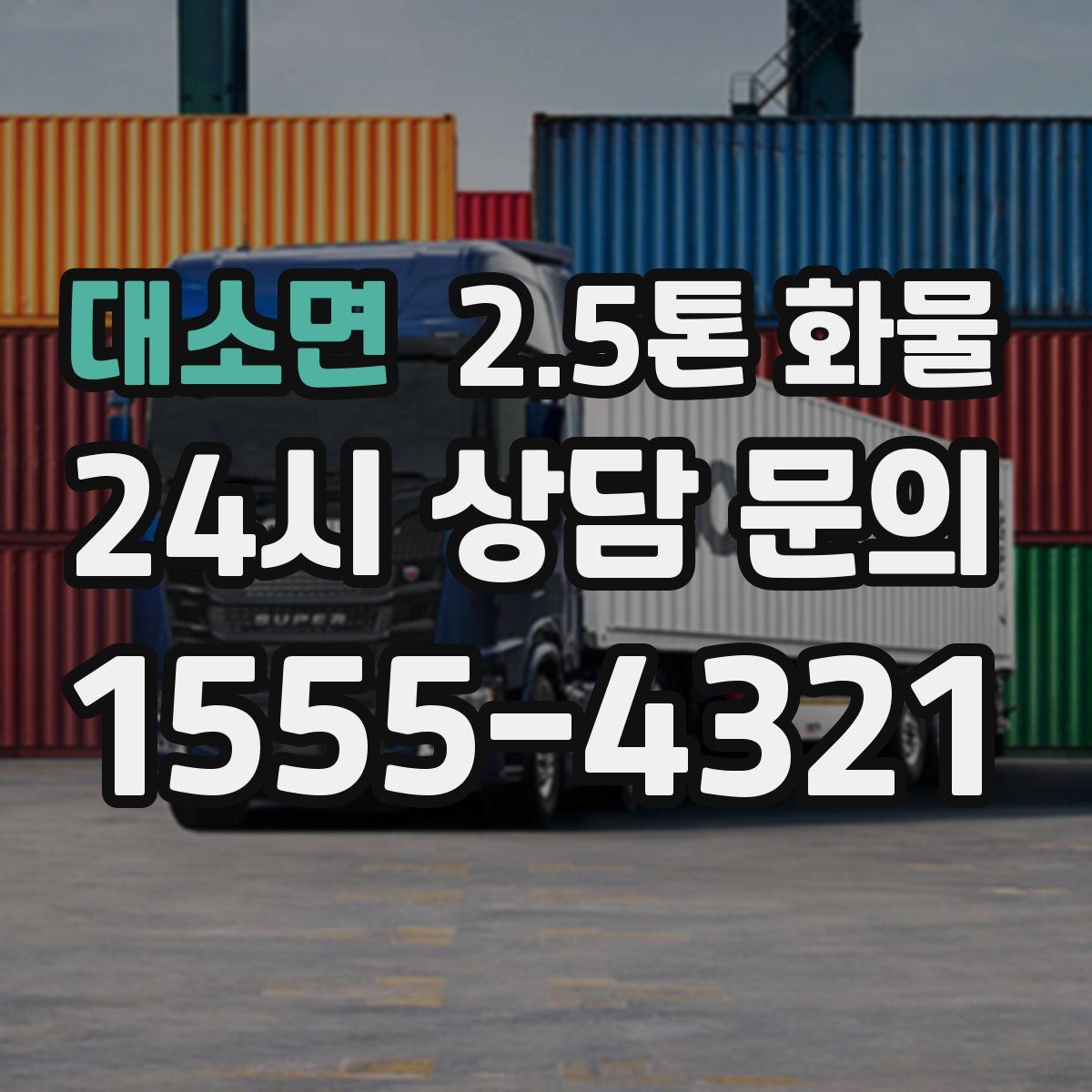 대소면 2.5톤 화물