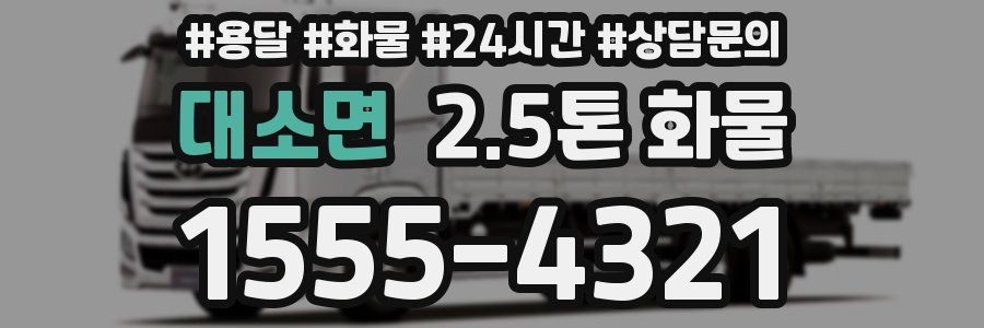 대소면 2.5톤 화물