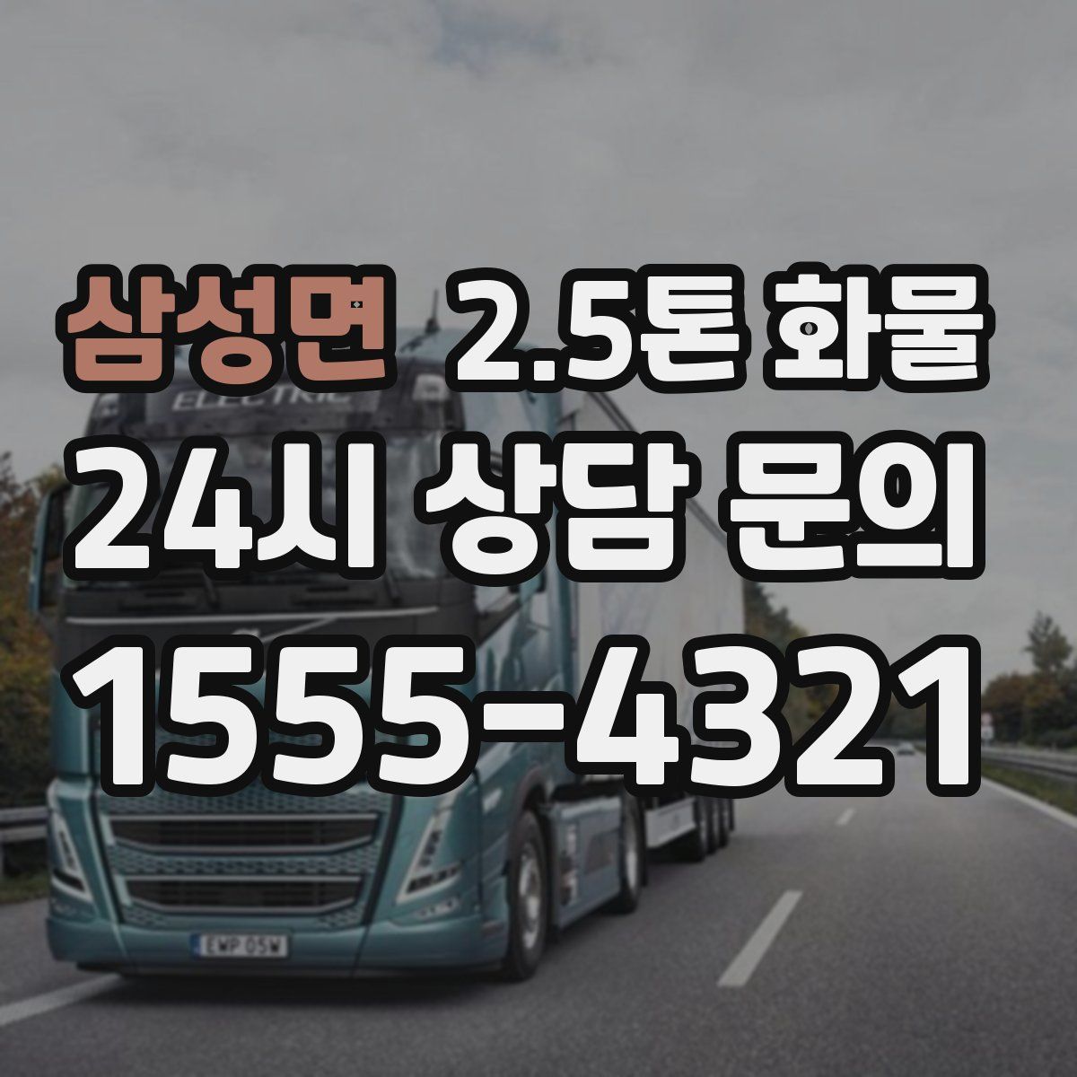 삼성면 2.5톤 화물