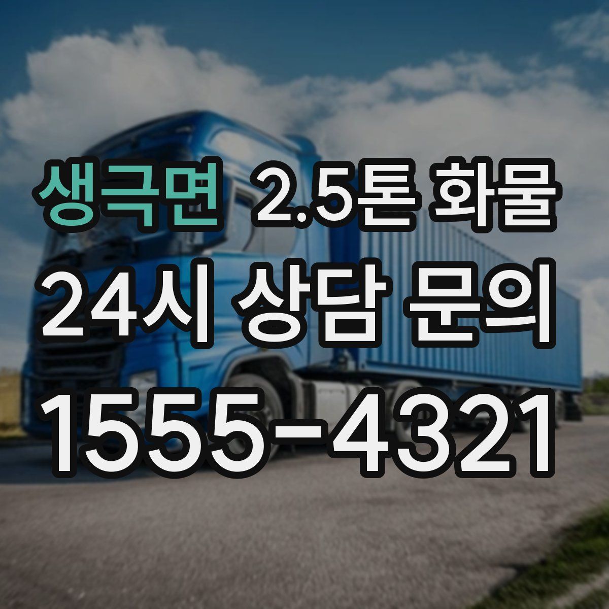 생극면 2.5톤 화물